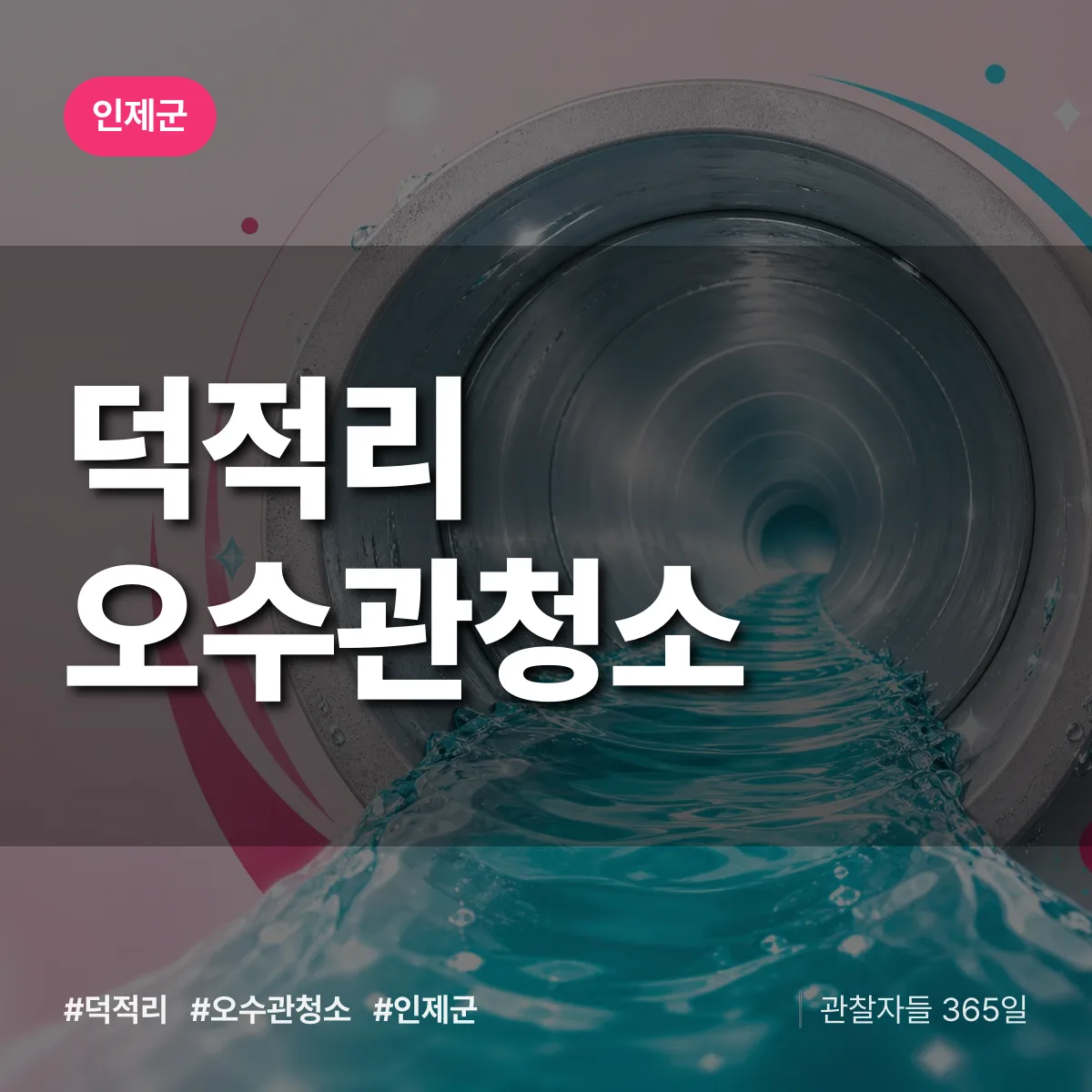 덕적리 오수관청소 배너