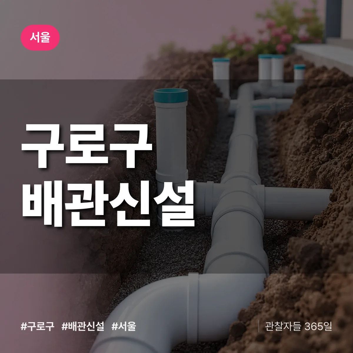 서울 구로구 배관 신설 상담 배너