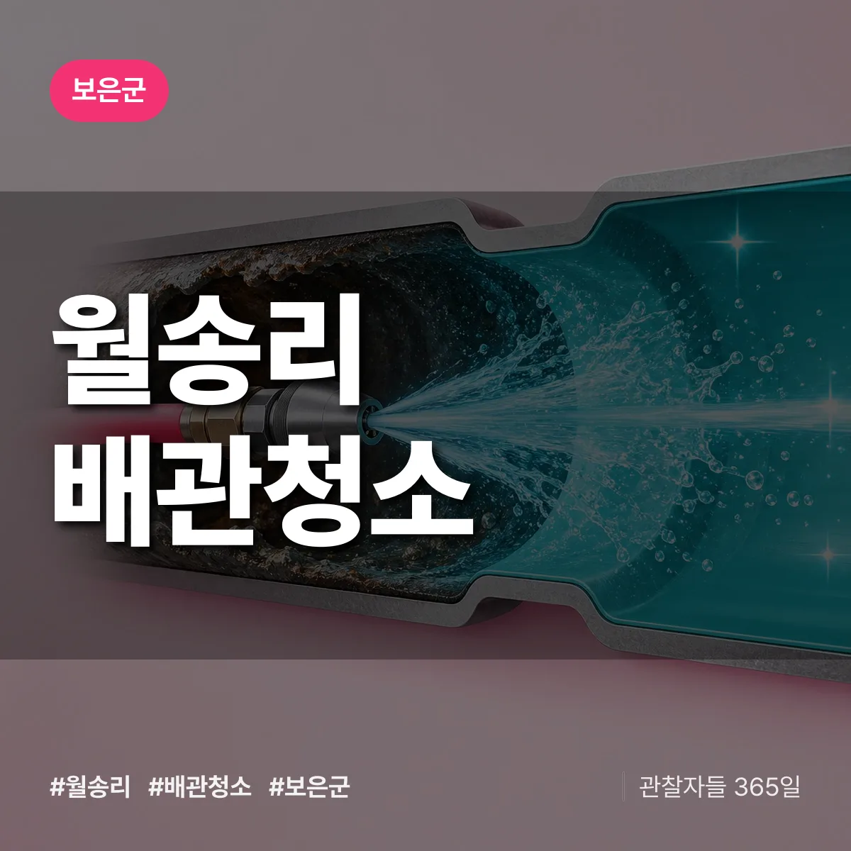 보은군 월송리 배관청소 상담 배너