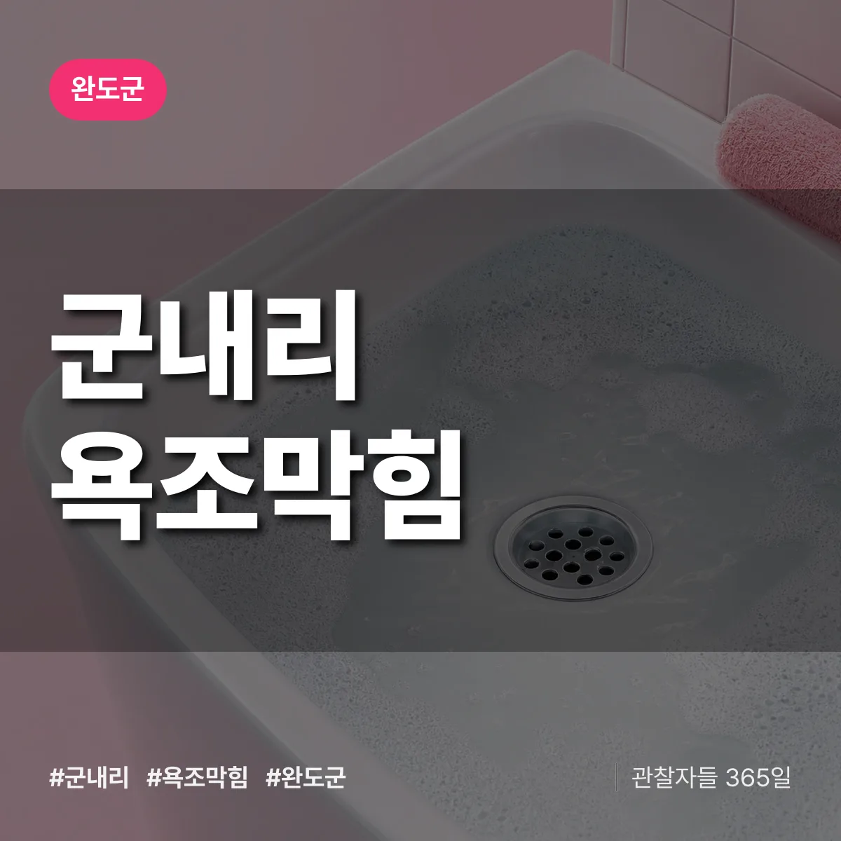군내리 욕조막힘 배너