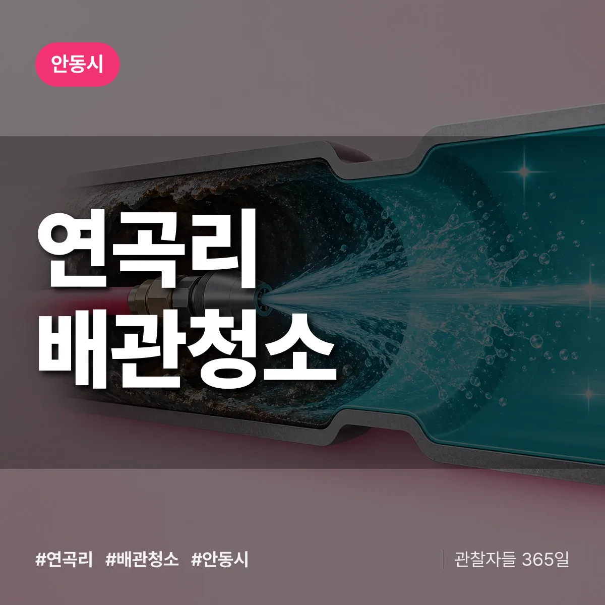 경북 안동시 연곡리 배관청소 배너