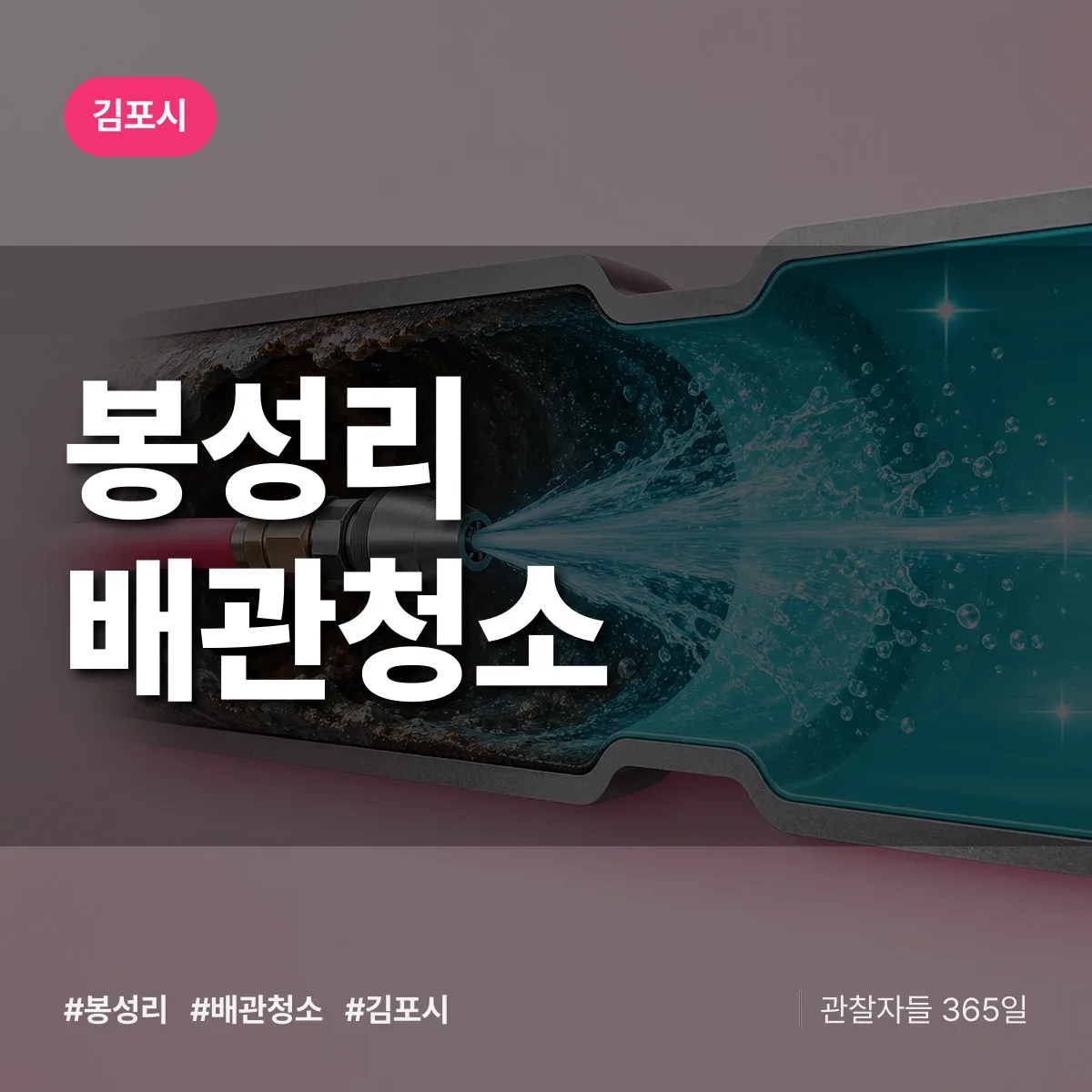 김포시 봉성리 배관청소 상담 배너