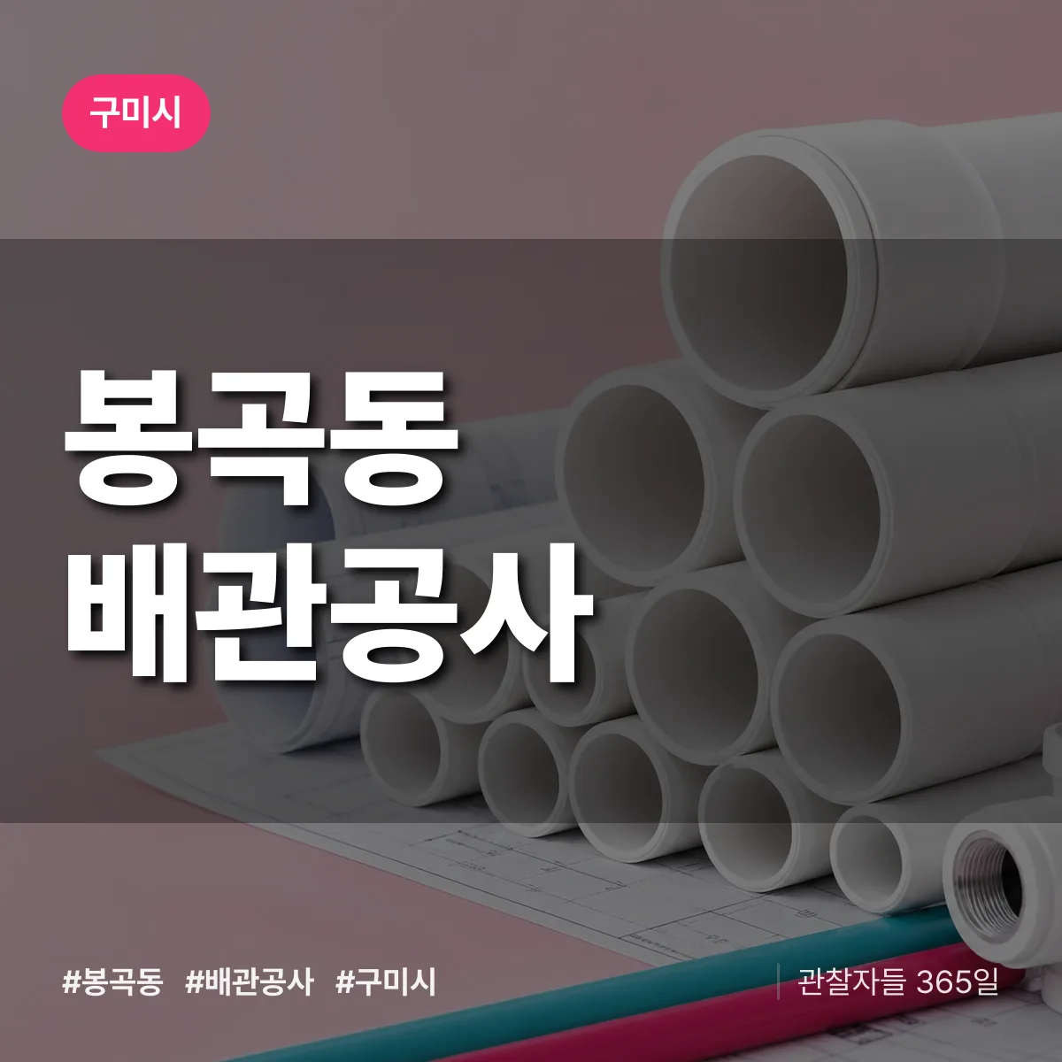 구미시 봉곡동 배관공사 상담 배너