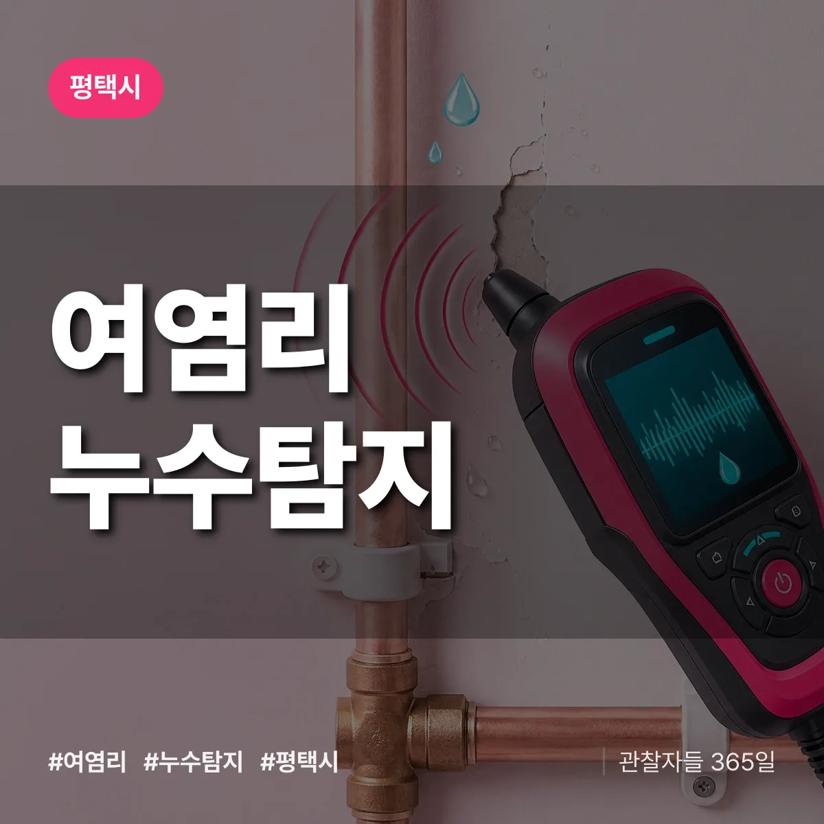 여염리 누수탐지 배너