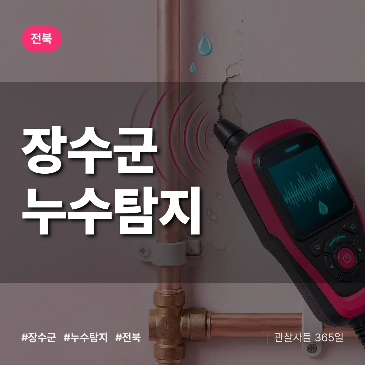전북 장수군 누수탐지 배너