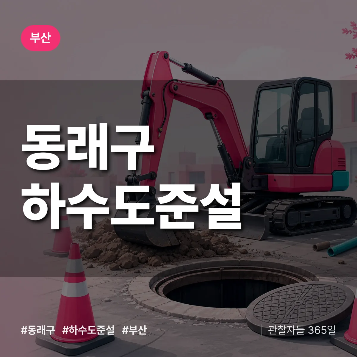부산 동래구 하수도 준설 상담 배너