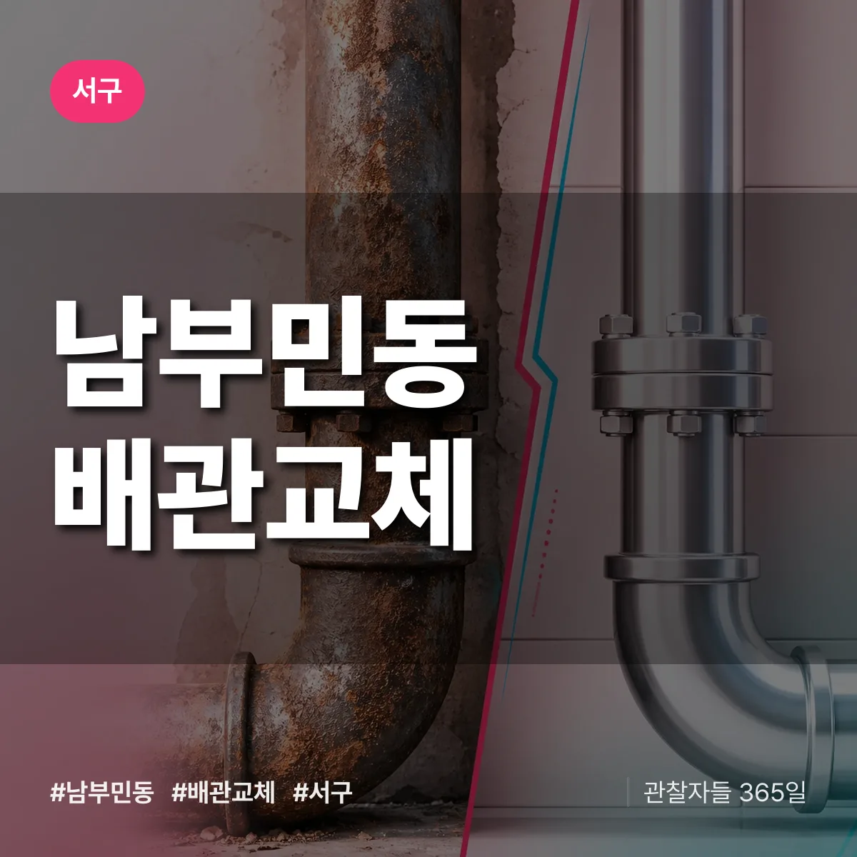 남부민동 배관 교체 배너