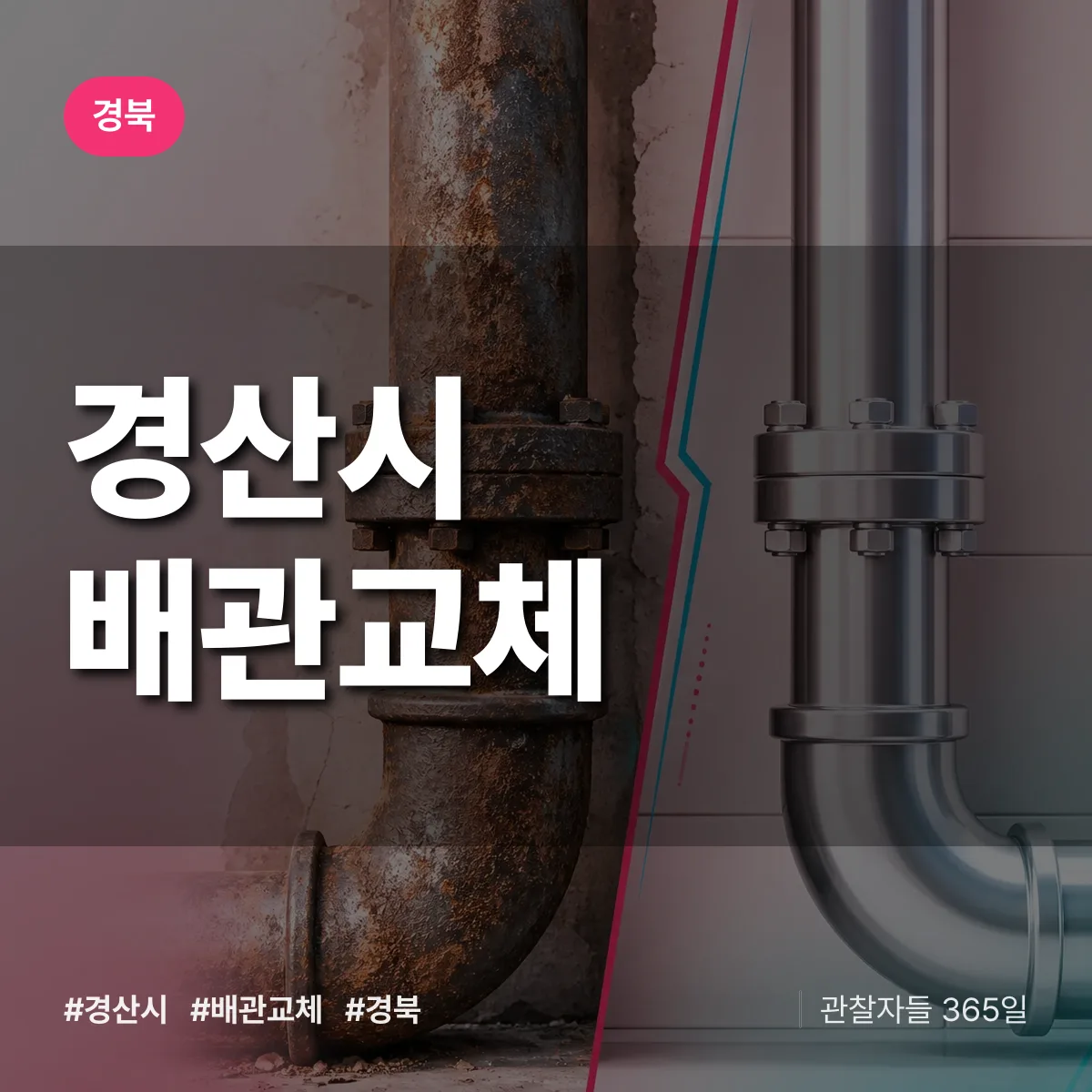 경북 경산시 배관 교체 배너