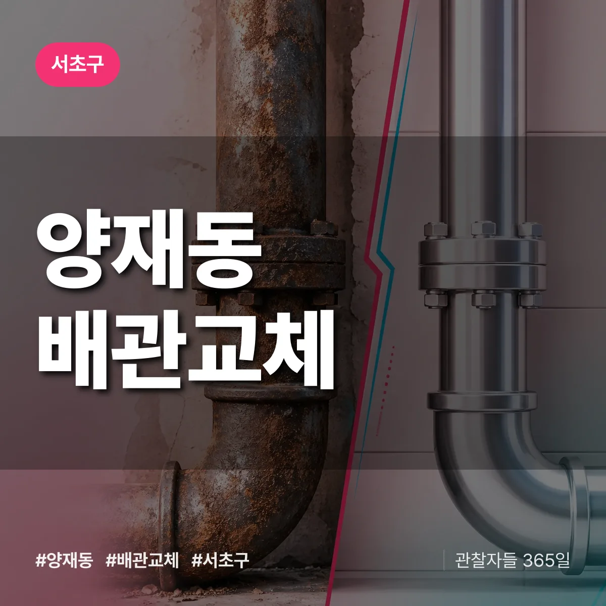 서초구 양재동 배관 교체 상담 배너