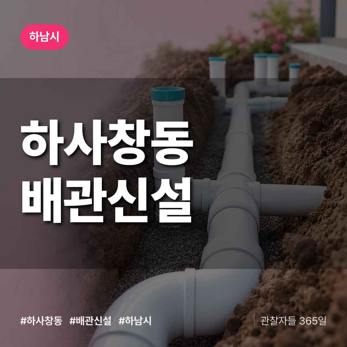 하사창동 배관 신설 배너