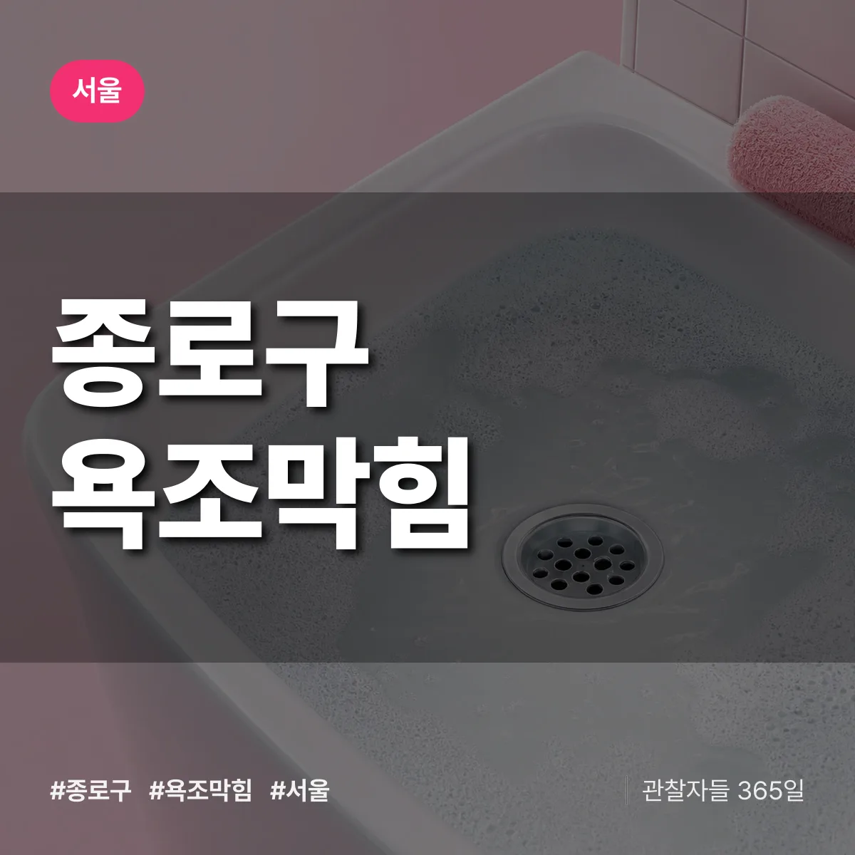 서울 종로구 욕조막힘 상담 배너