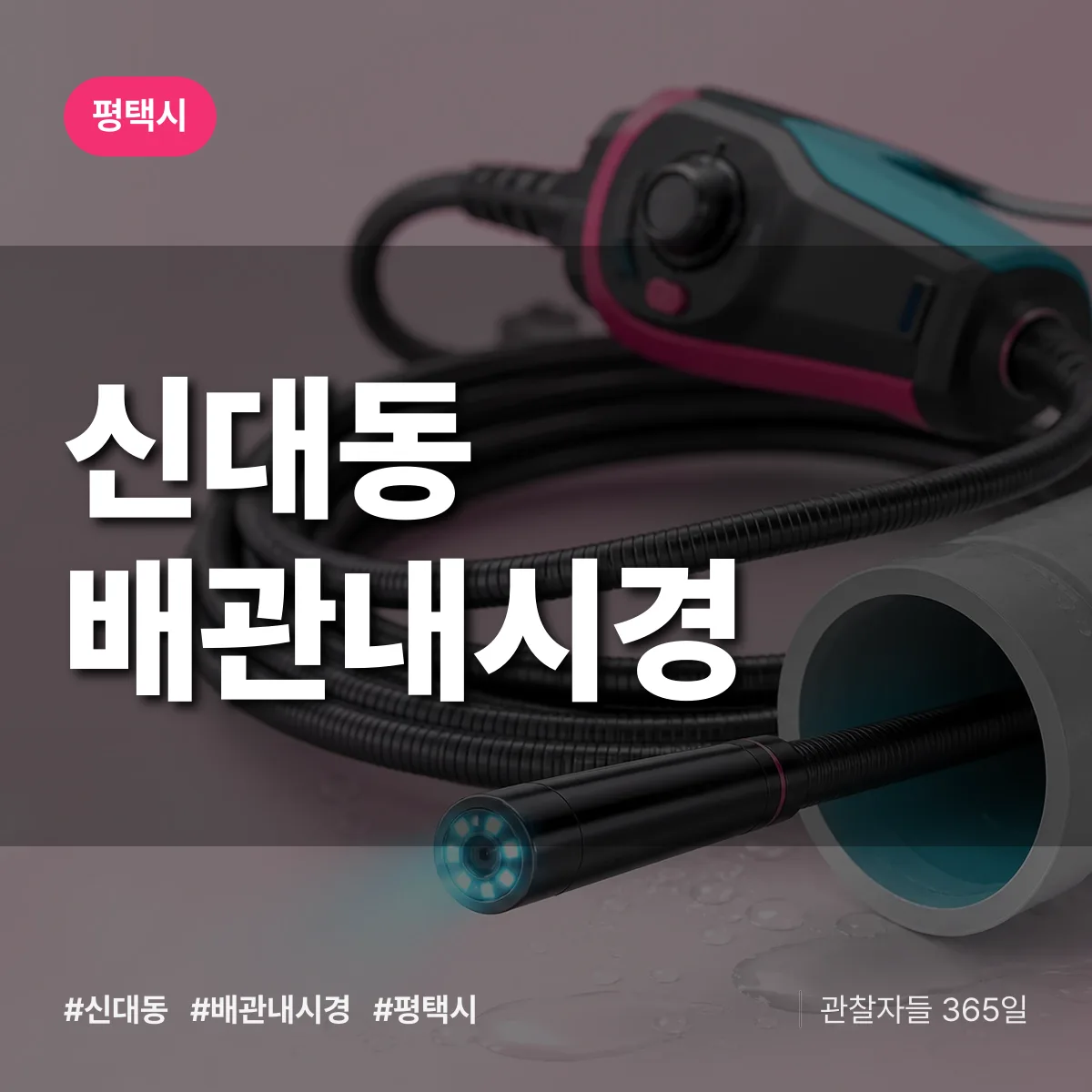 신대동 배관내시경 배너