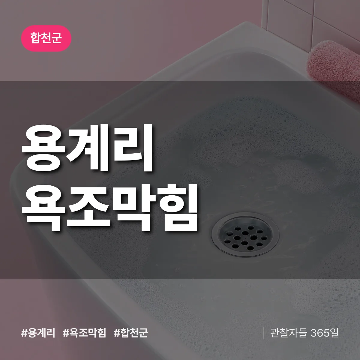 용계리 욕조막힘 배너