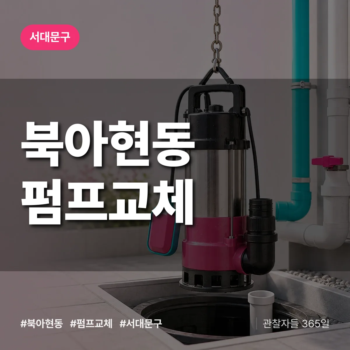 서대문구 북아현동 펌프교체 상담 배너