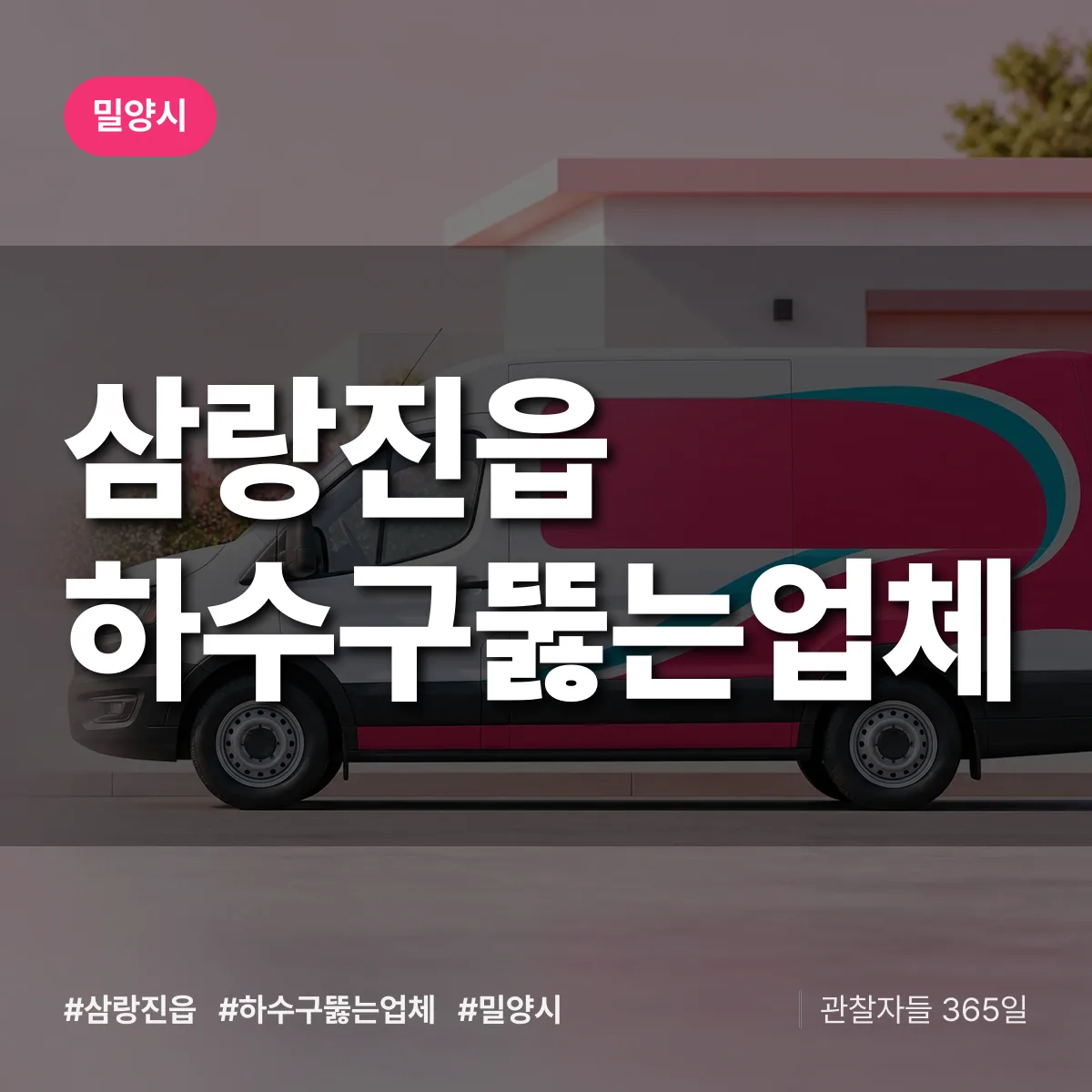 삼랑진읍 하수구뚫는업체 배너