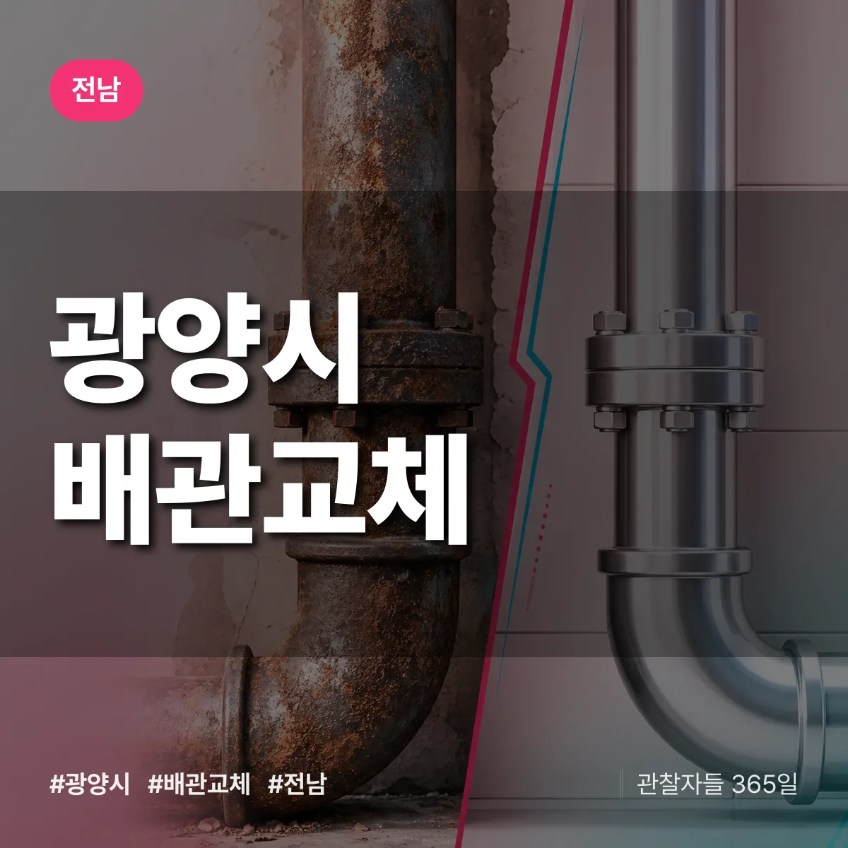 전남 광양시 배관 교체 배너