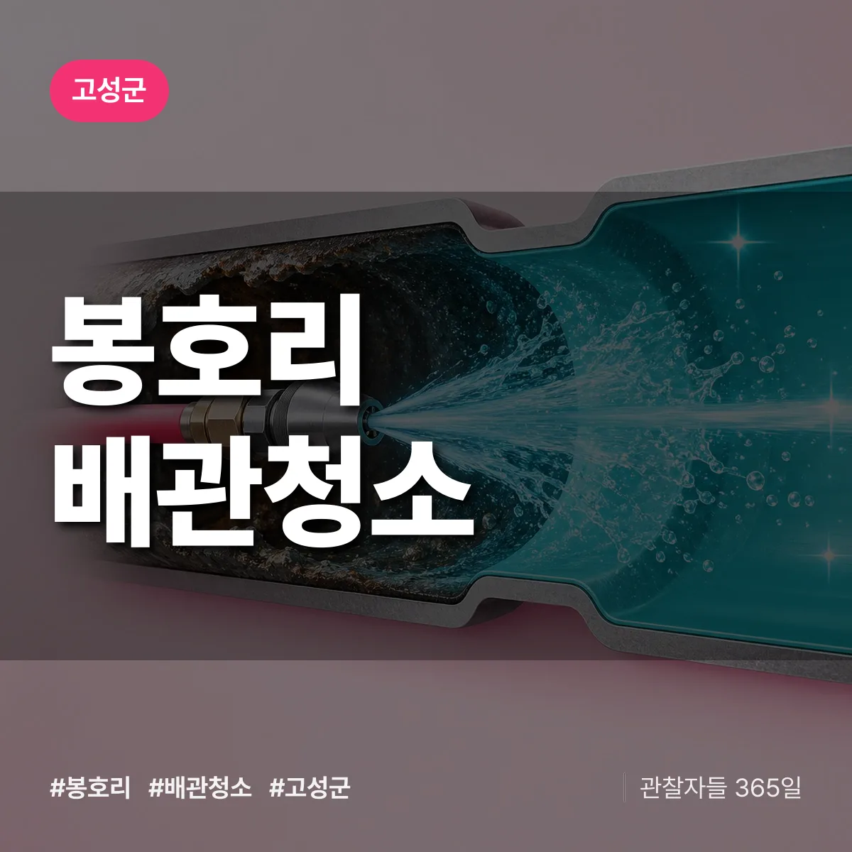 고성군 봉호리 배관청소 상담 배너