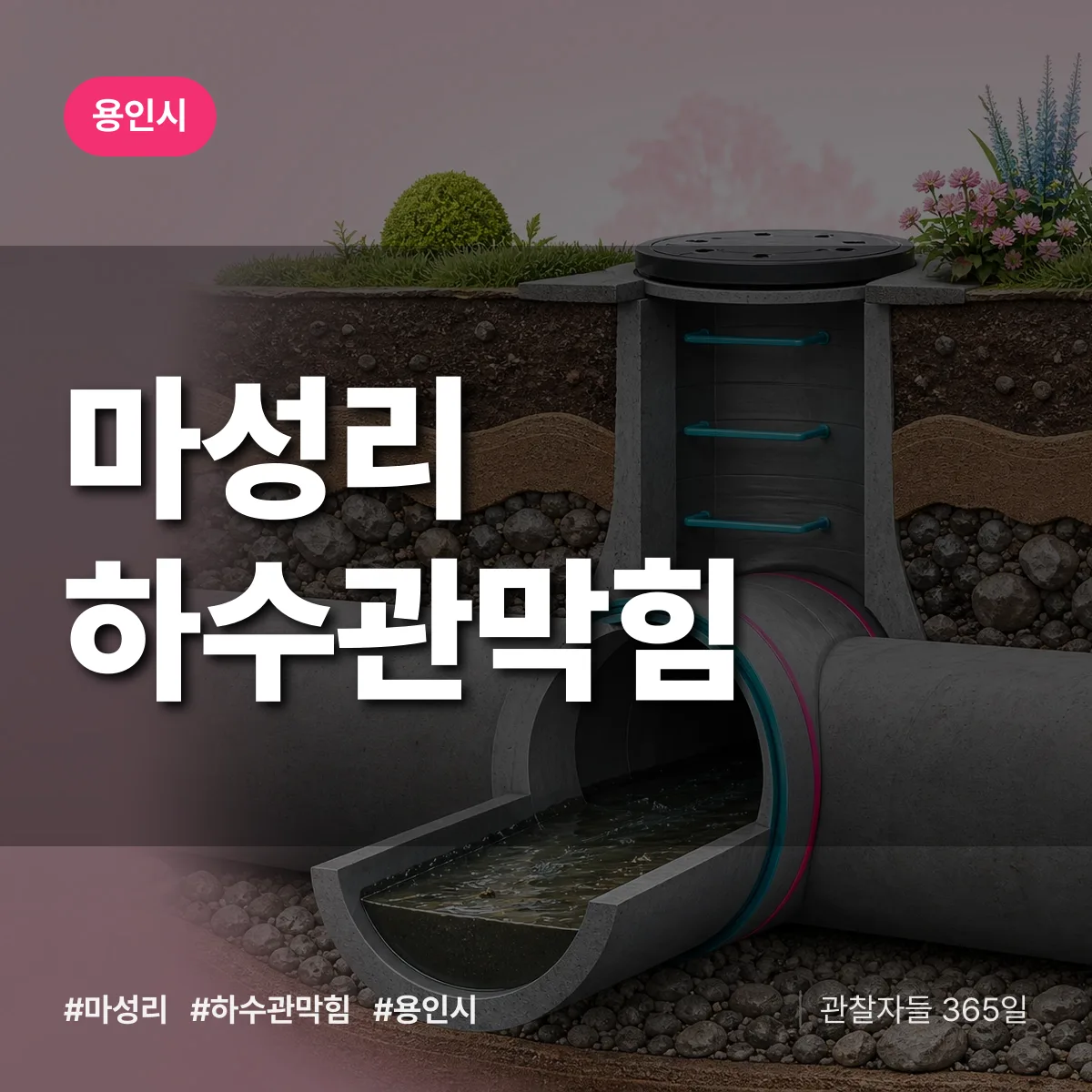 마성리 하수관막힘 배너