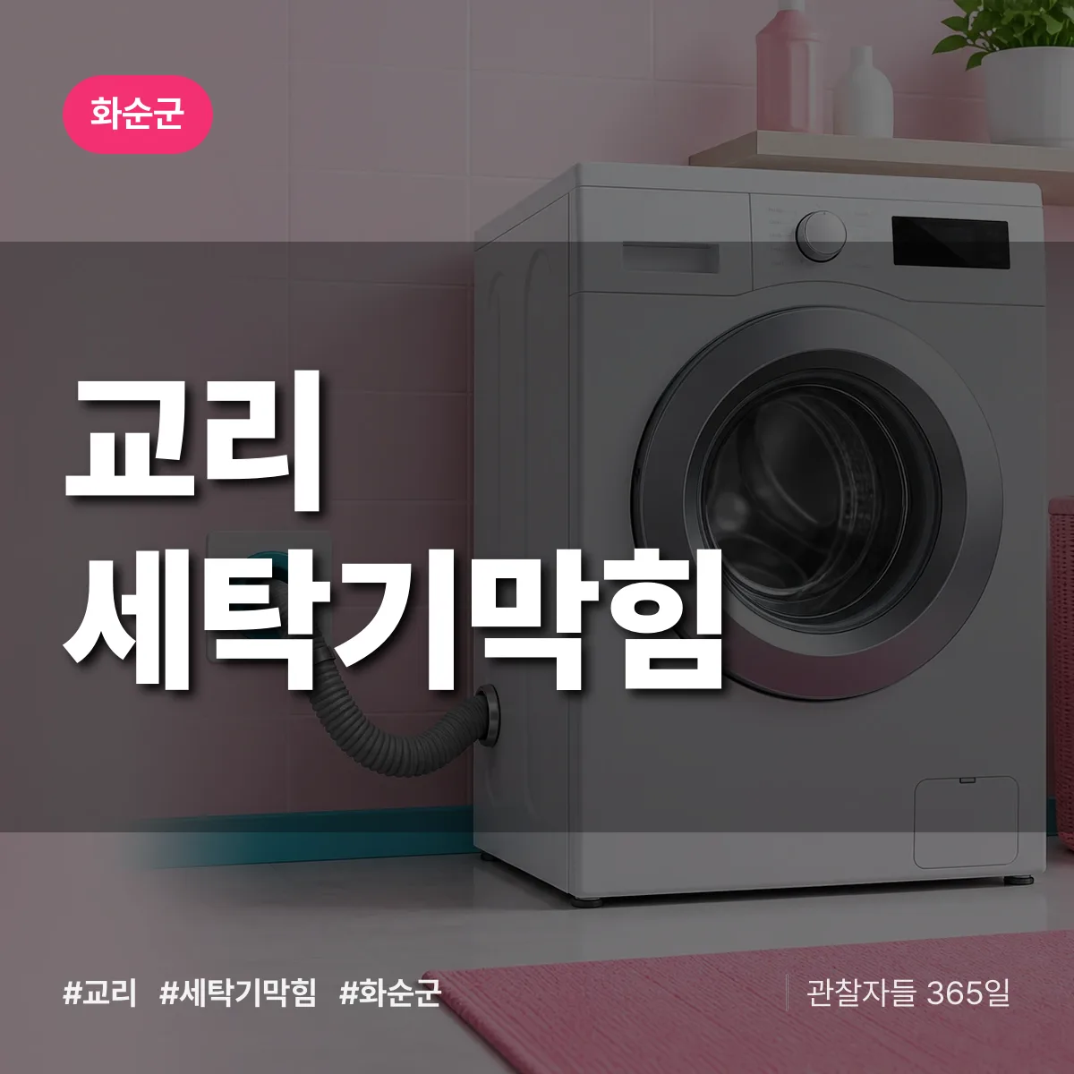 전남 화순군 교리 세탁기막힘 배너