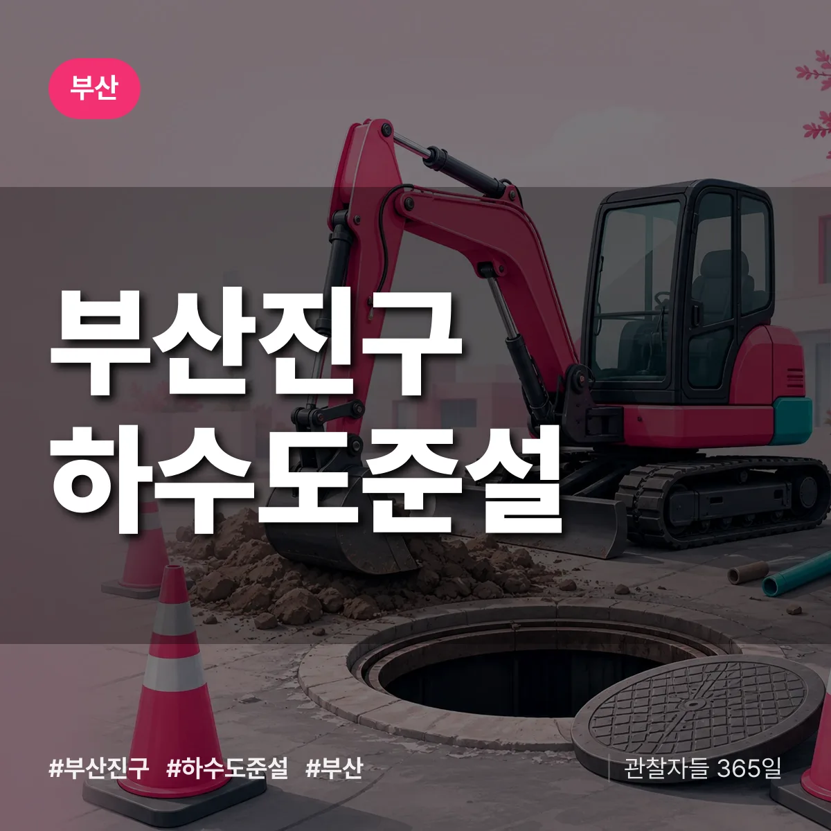 부산 부산진구 하수도 준설 상담 배너
