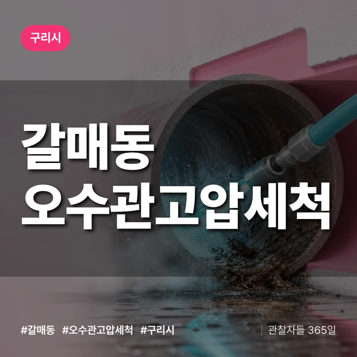 갈매동 오수관고압세척 배너