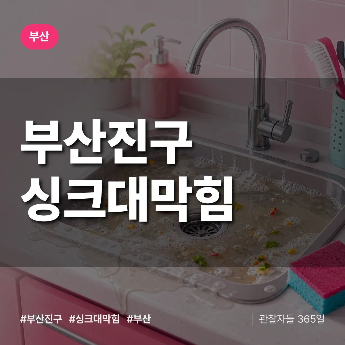 부산 부산진구 싱크대막힘 상담 배너