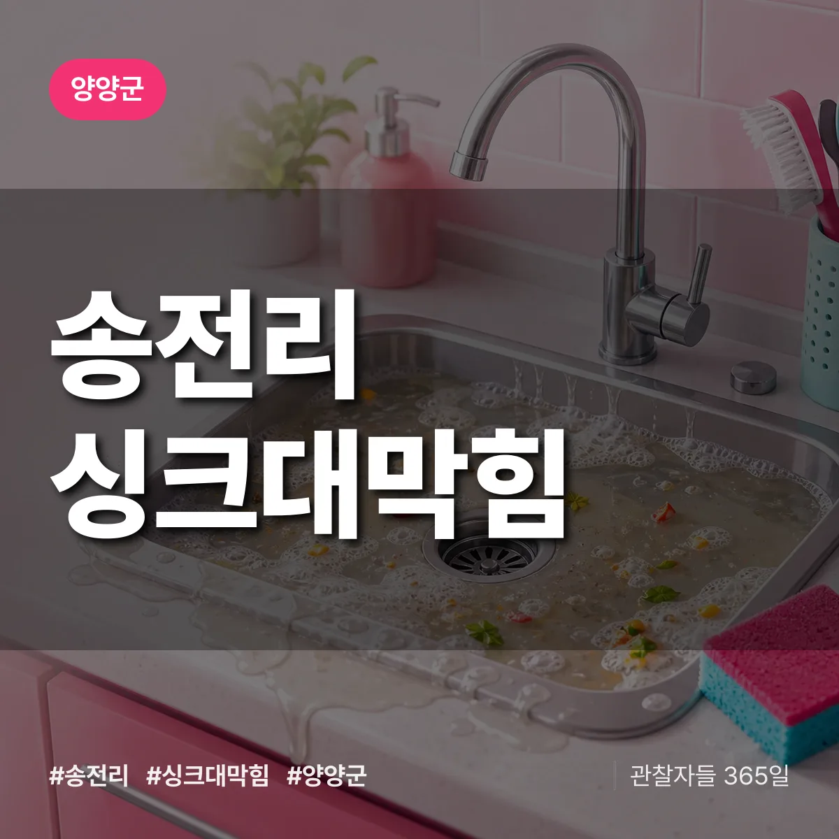 강원 양양군 송전리 싱크대막힘 배너