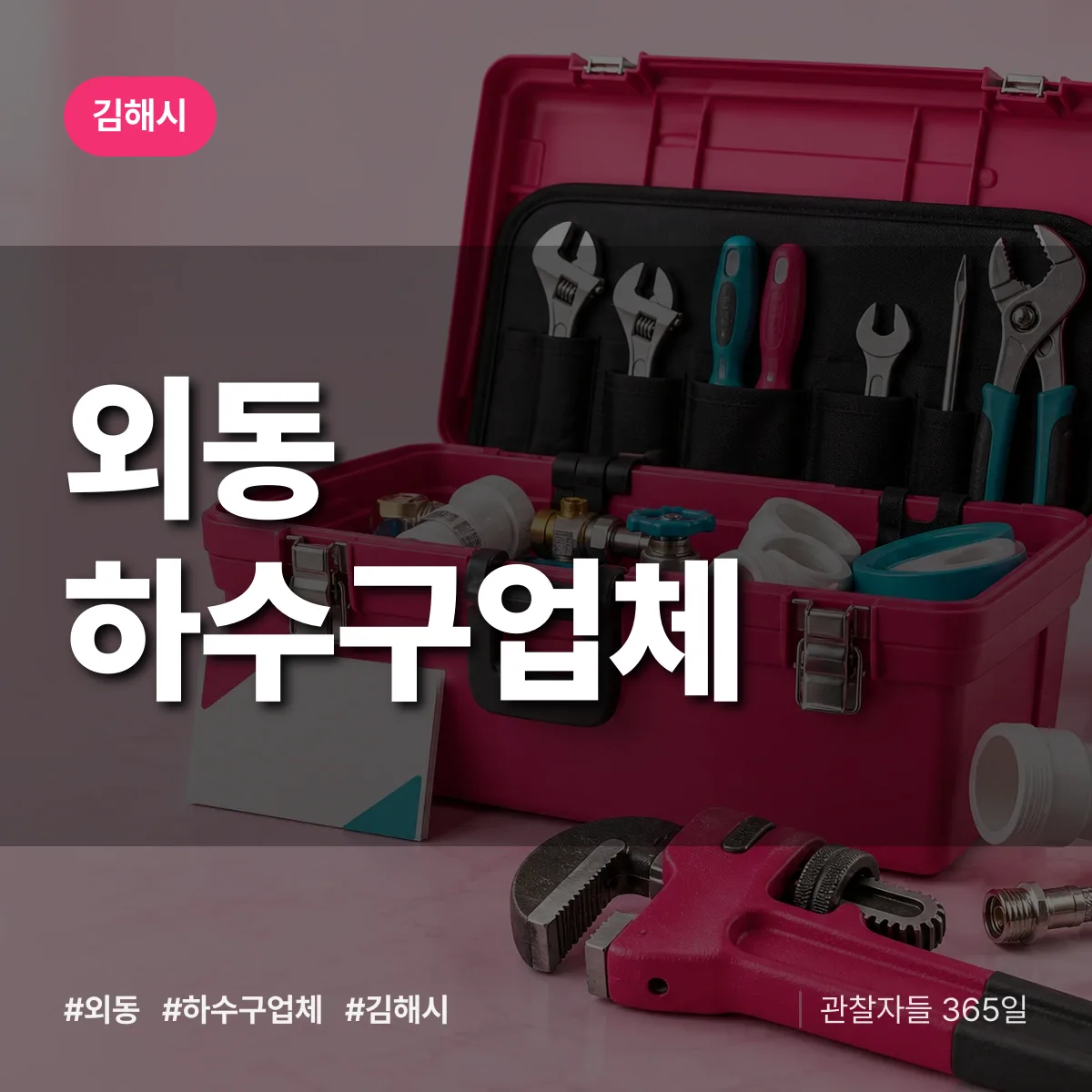 김해시 외동 하수구업체 상담 배너