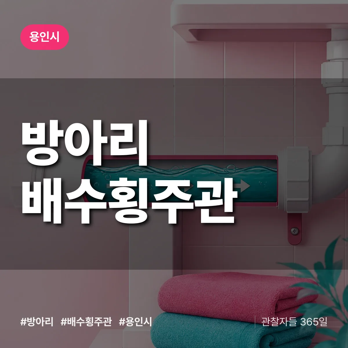 방아리 배수횡주관 배너