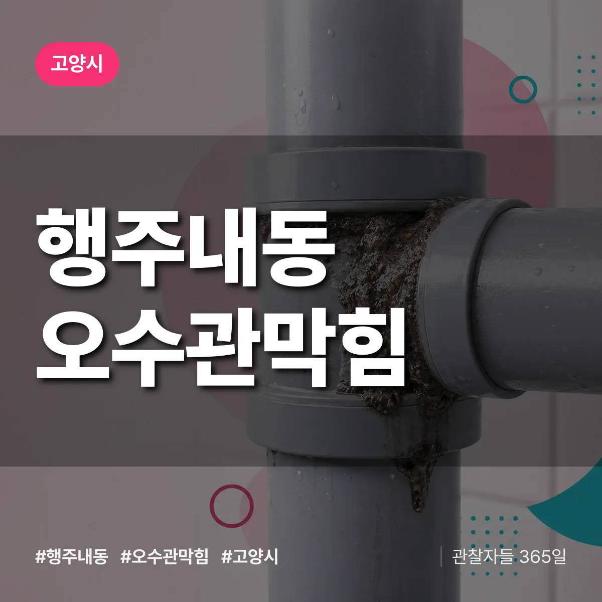 행주내동 오수관막힘 배너