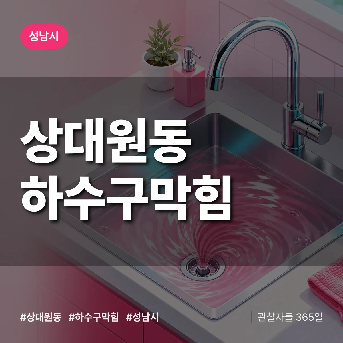 경기 성남시 상대원동 하수구막힘 배너
