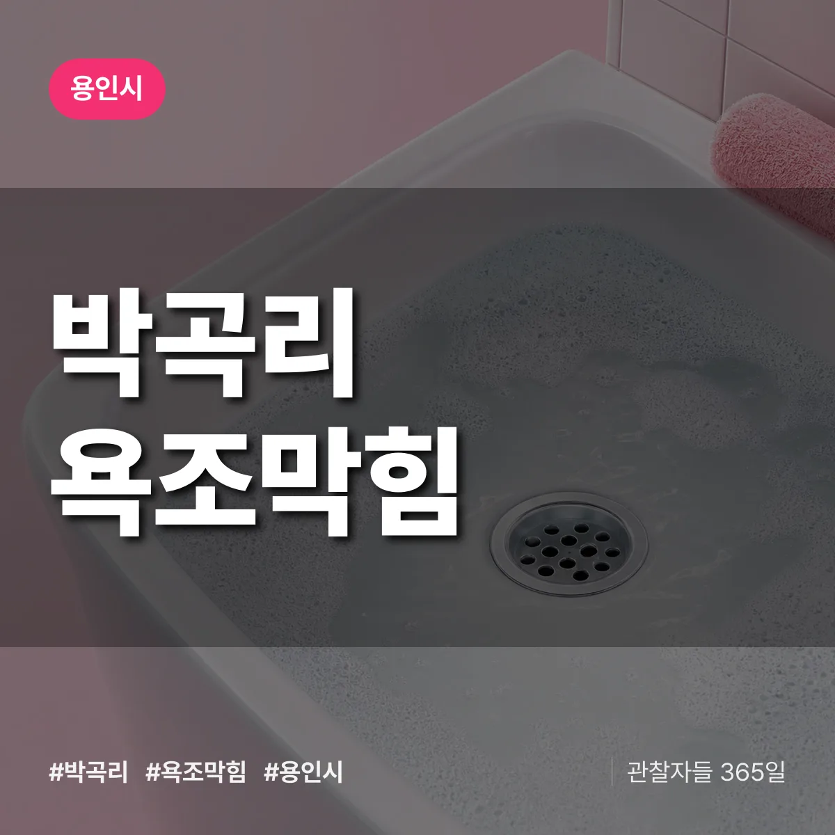 박곡리 욕조막힘 배너