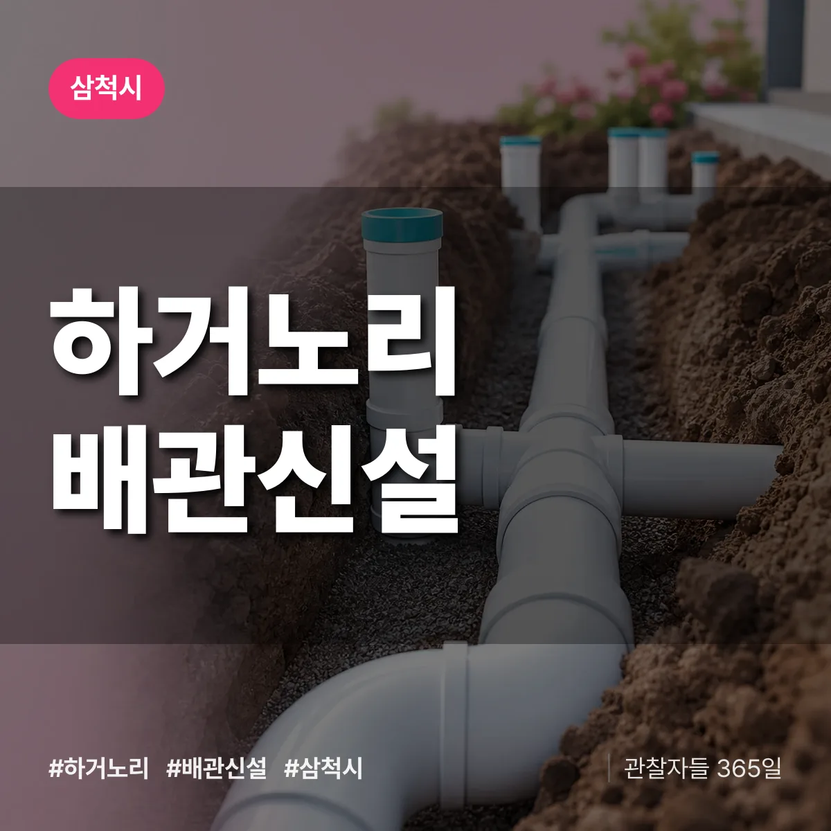 하거노리 배관 신설 배너