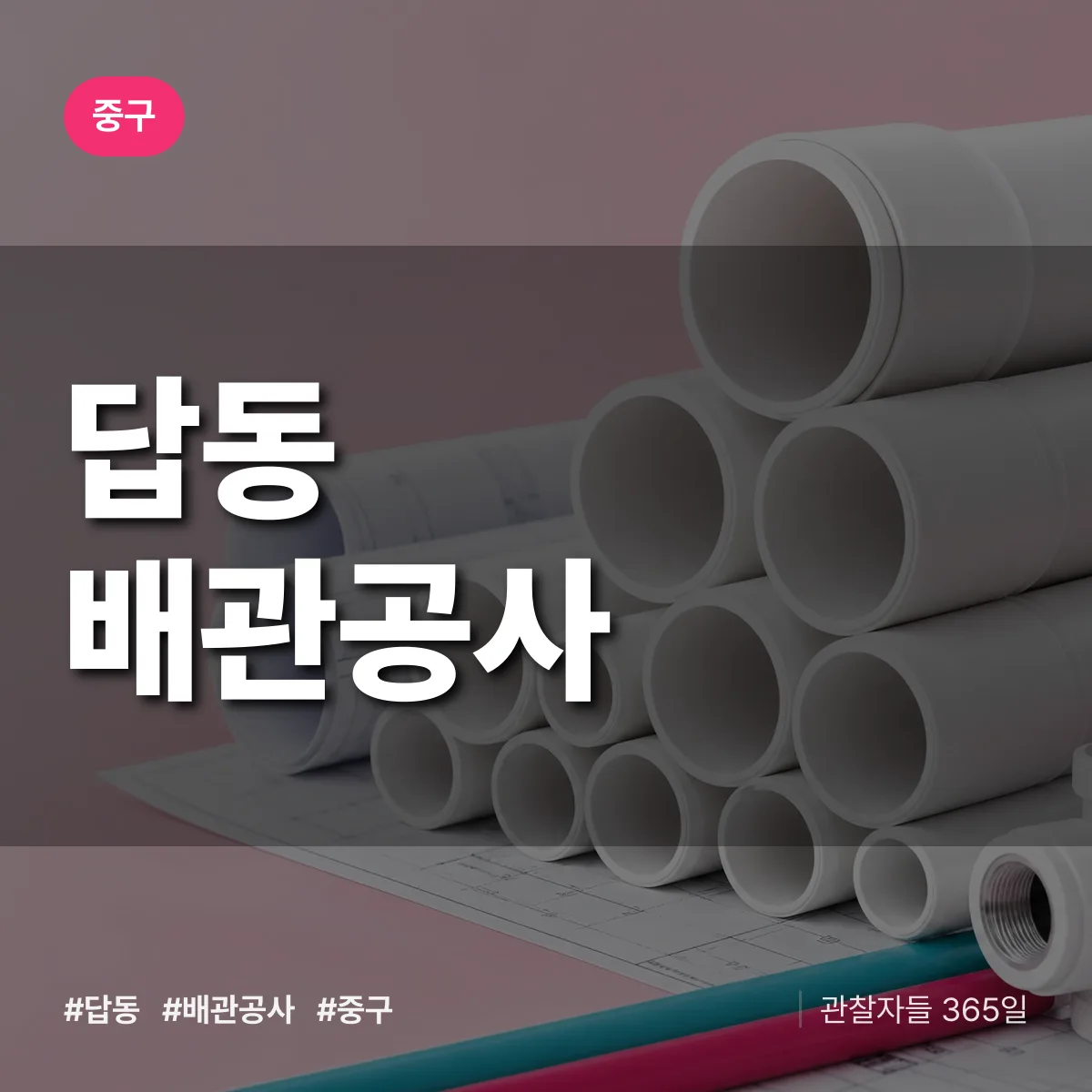 중구 답동 배관공사 상담 배너