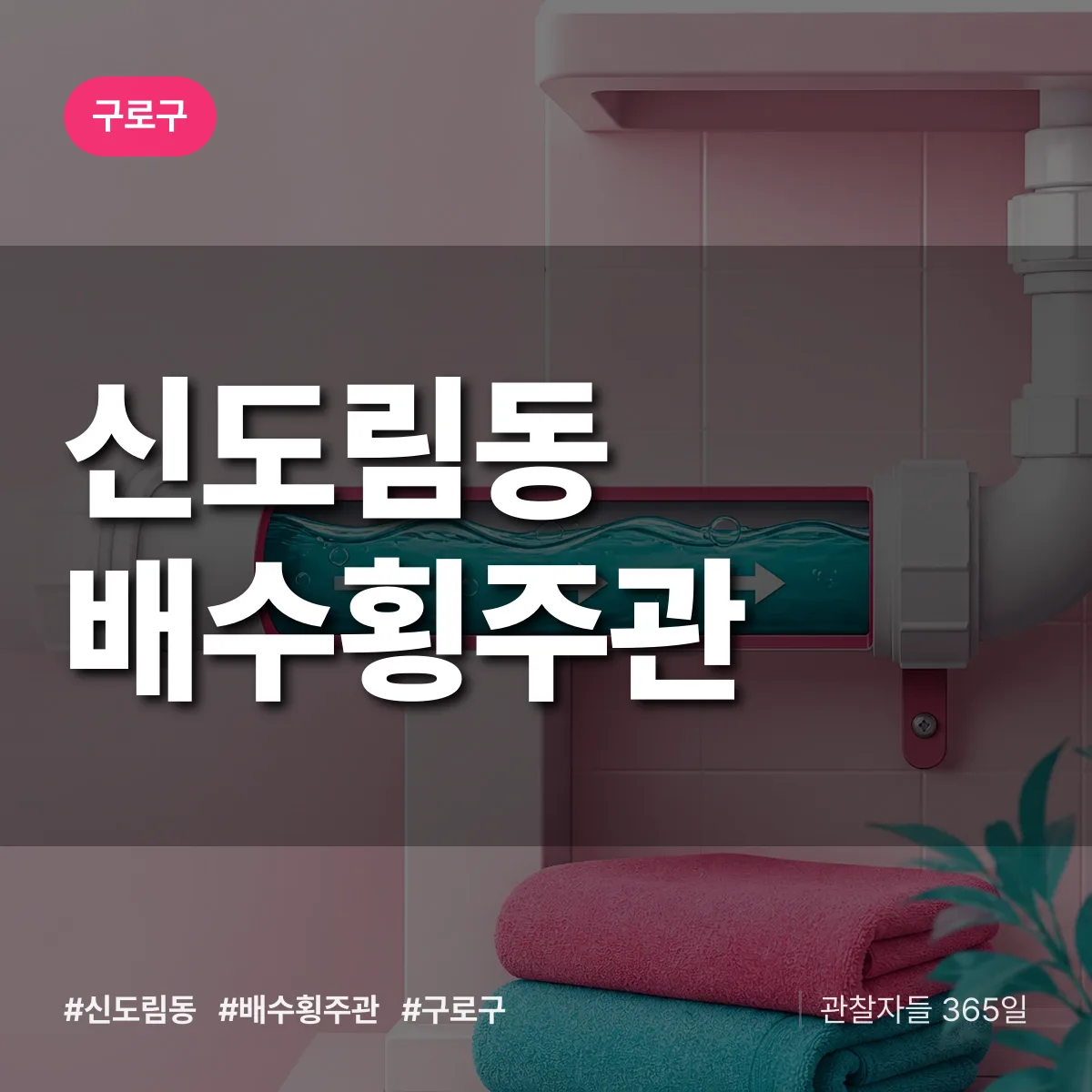 구로구 신도림동 배수횡주관 상담 배너