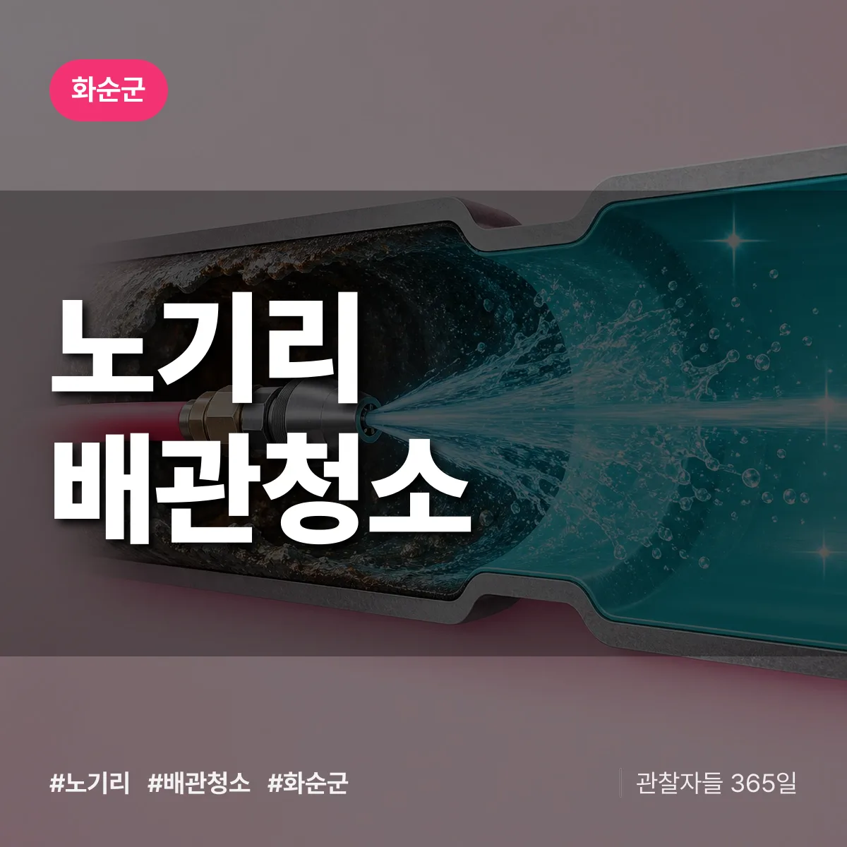 화순군 노기리 배관청소 상담 배너