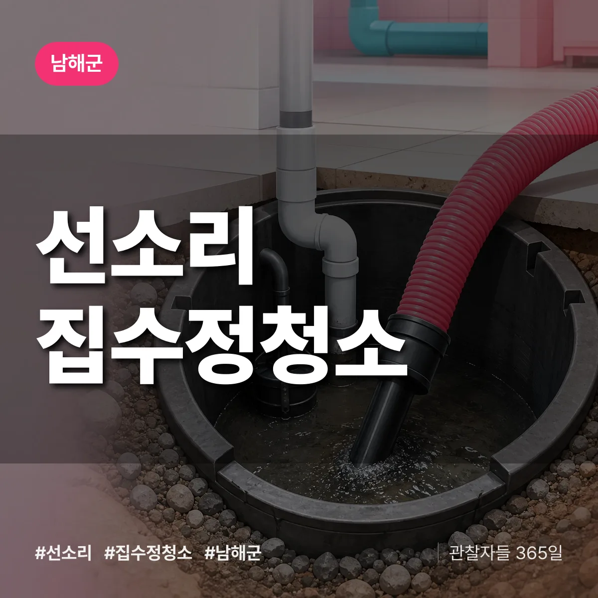 선소리 집수정청소 배너