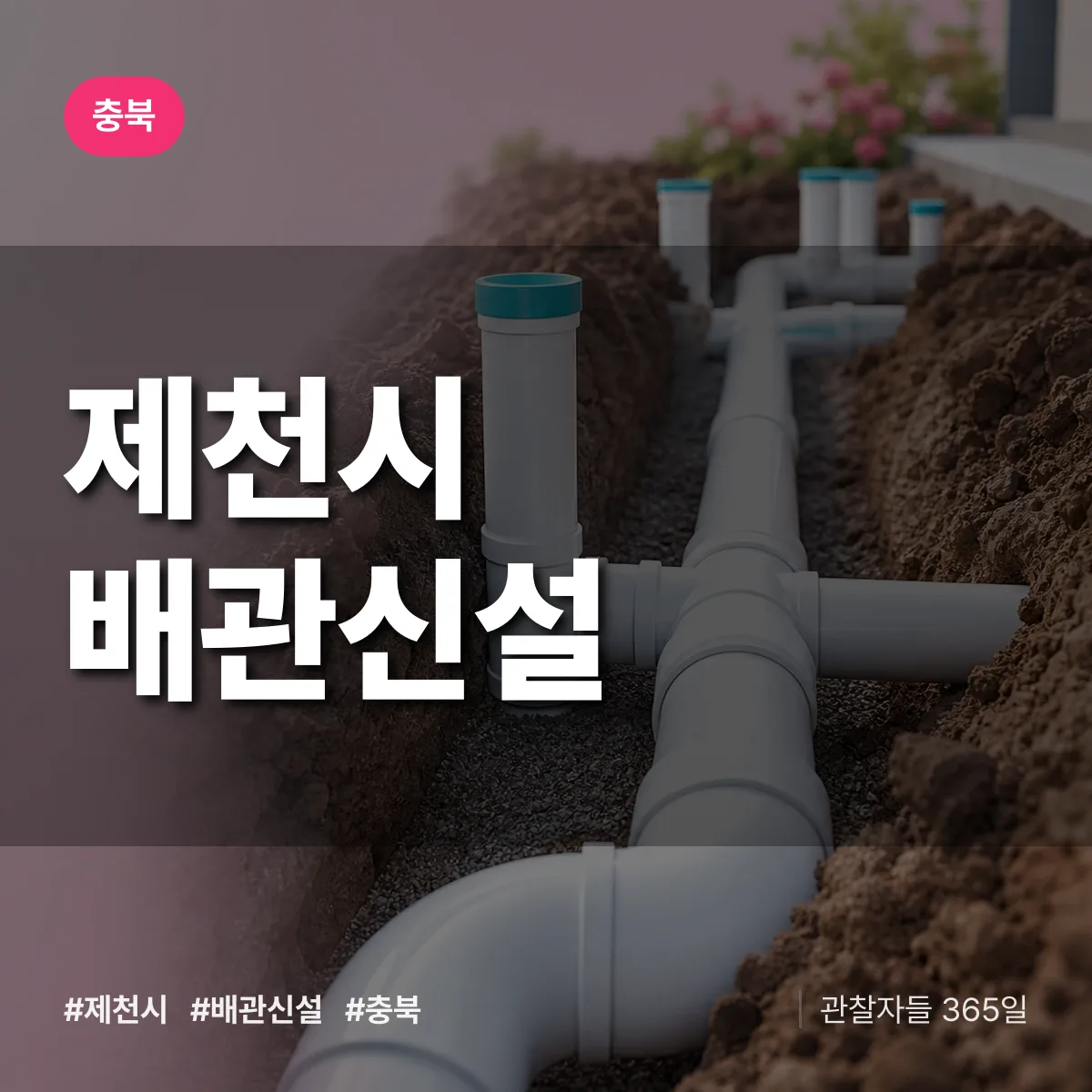 충북 제천시 배관 신설 배너