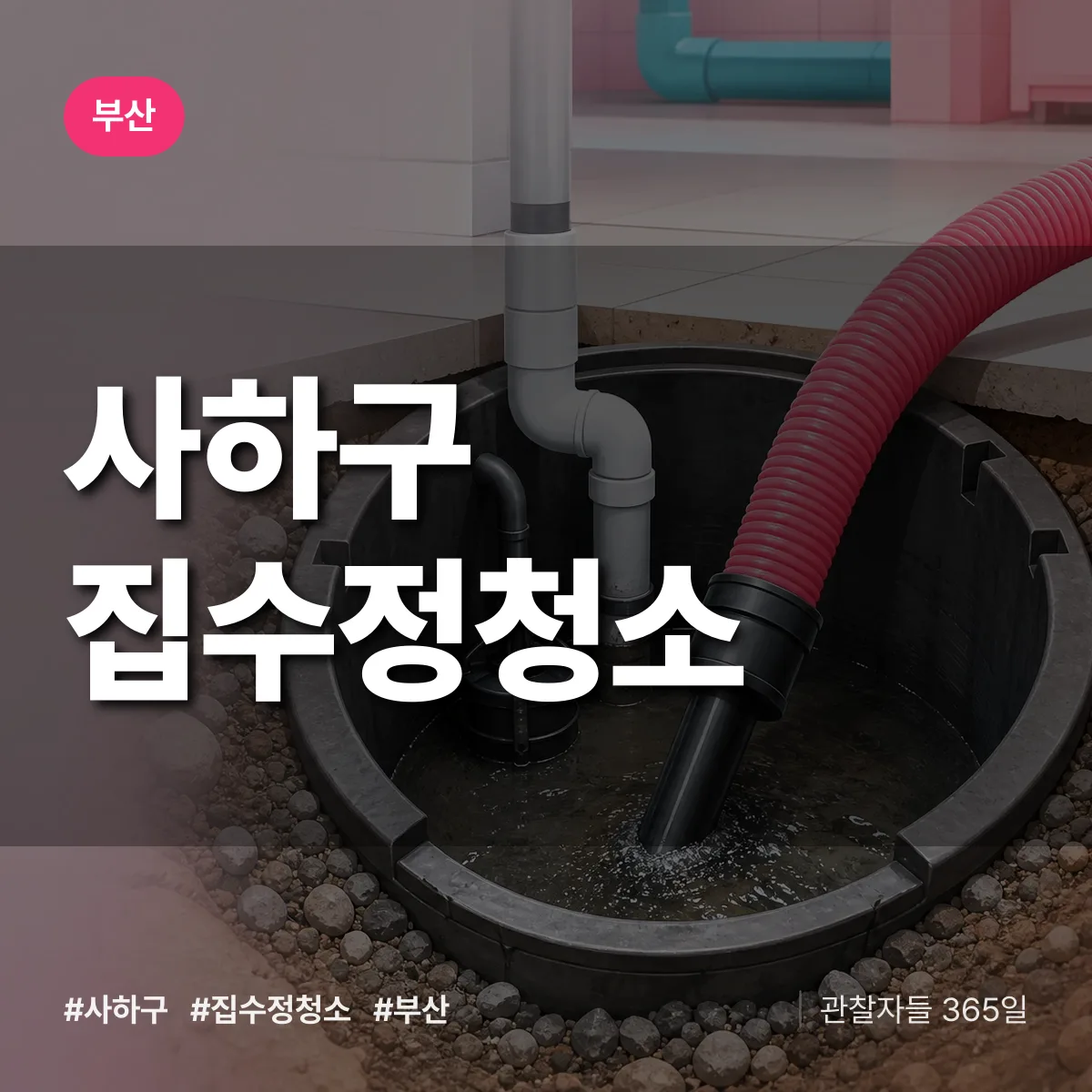 부산 사하구 집수정청소 상담 배너