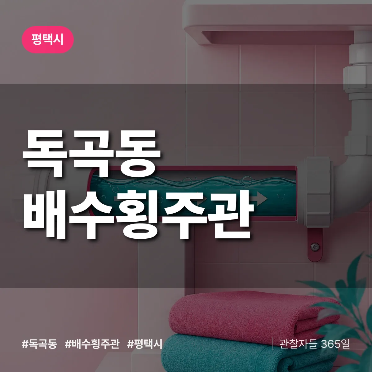 독곡동 배수횡주관 배너
