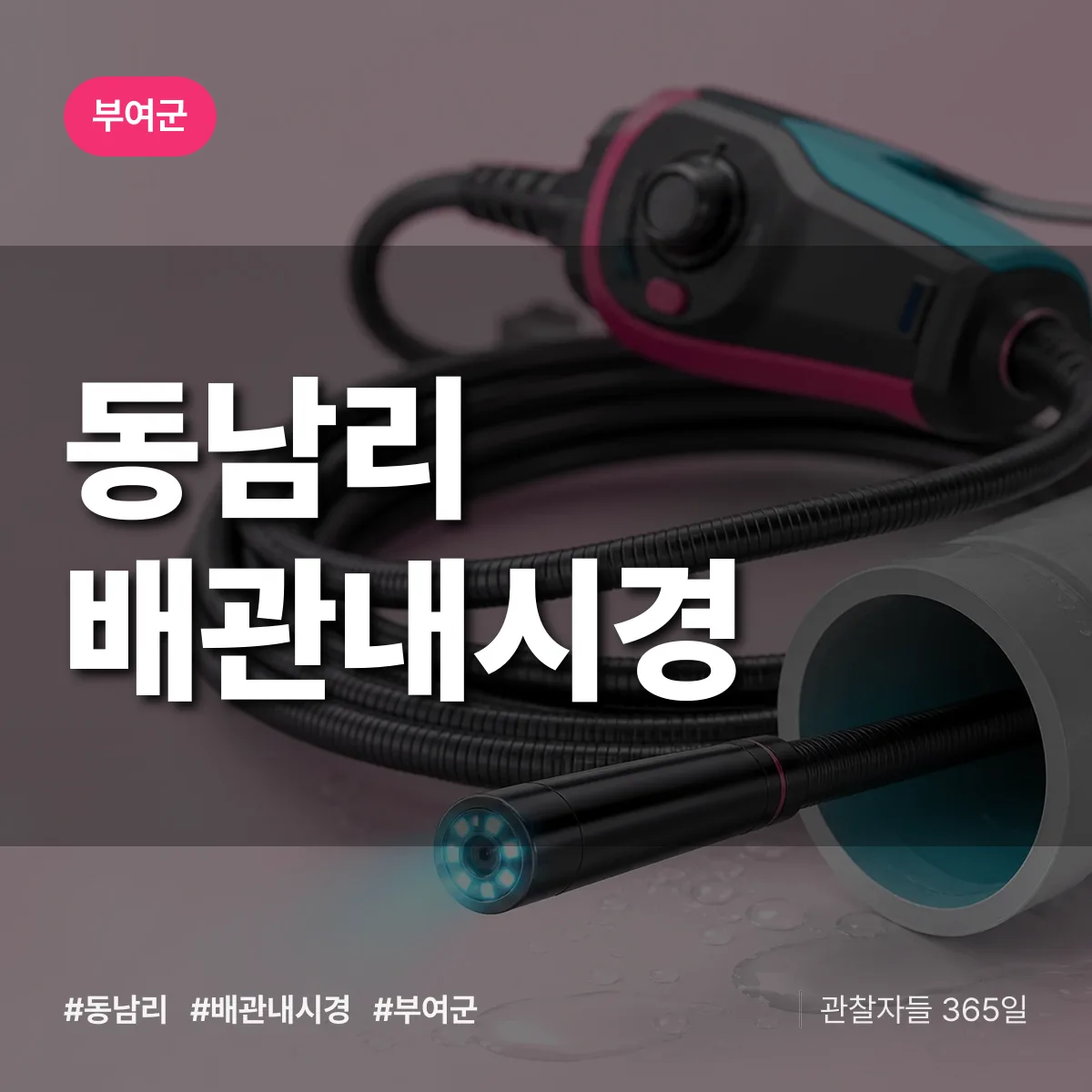 동남리 배관내시경 배너