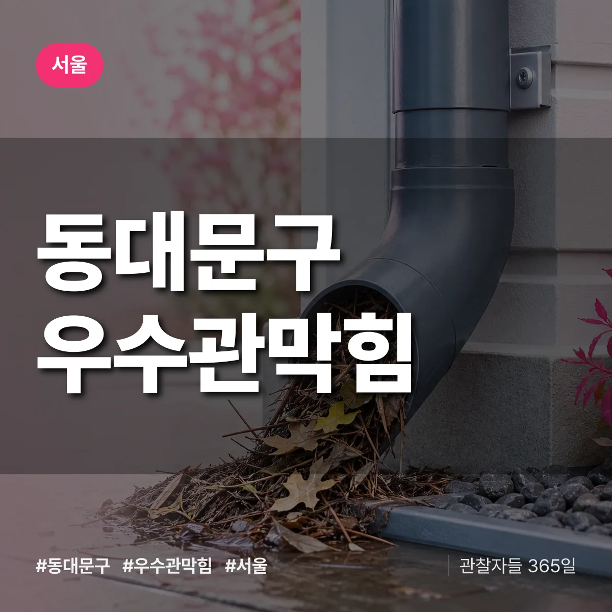 서울 동대문구 우수관막힘 상담 배너