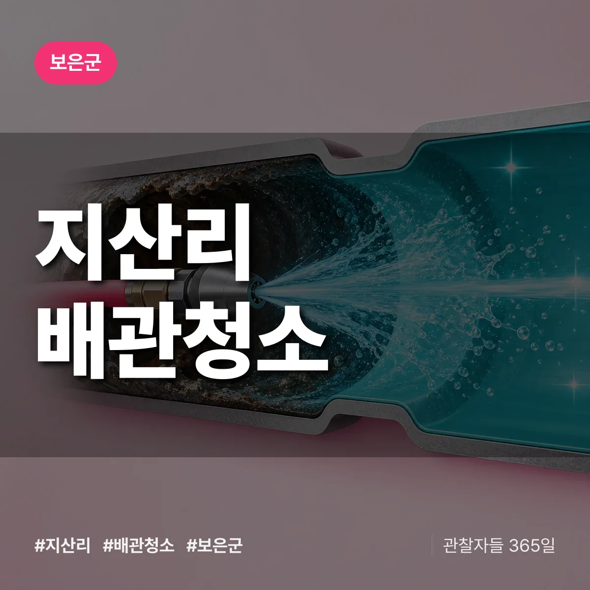 보은군 지산리 배관청소 상담 배너