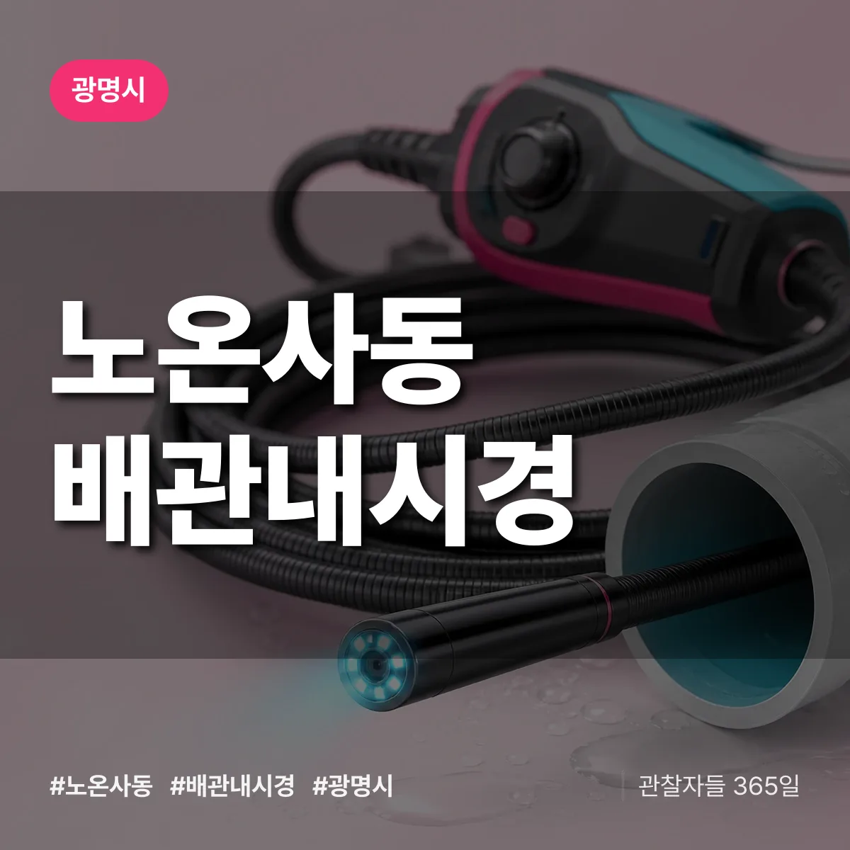노온사동 배관내시경 배너