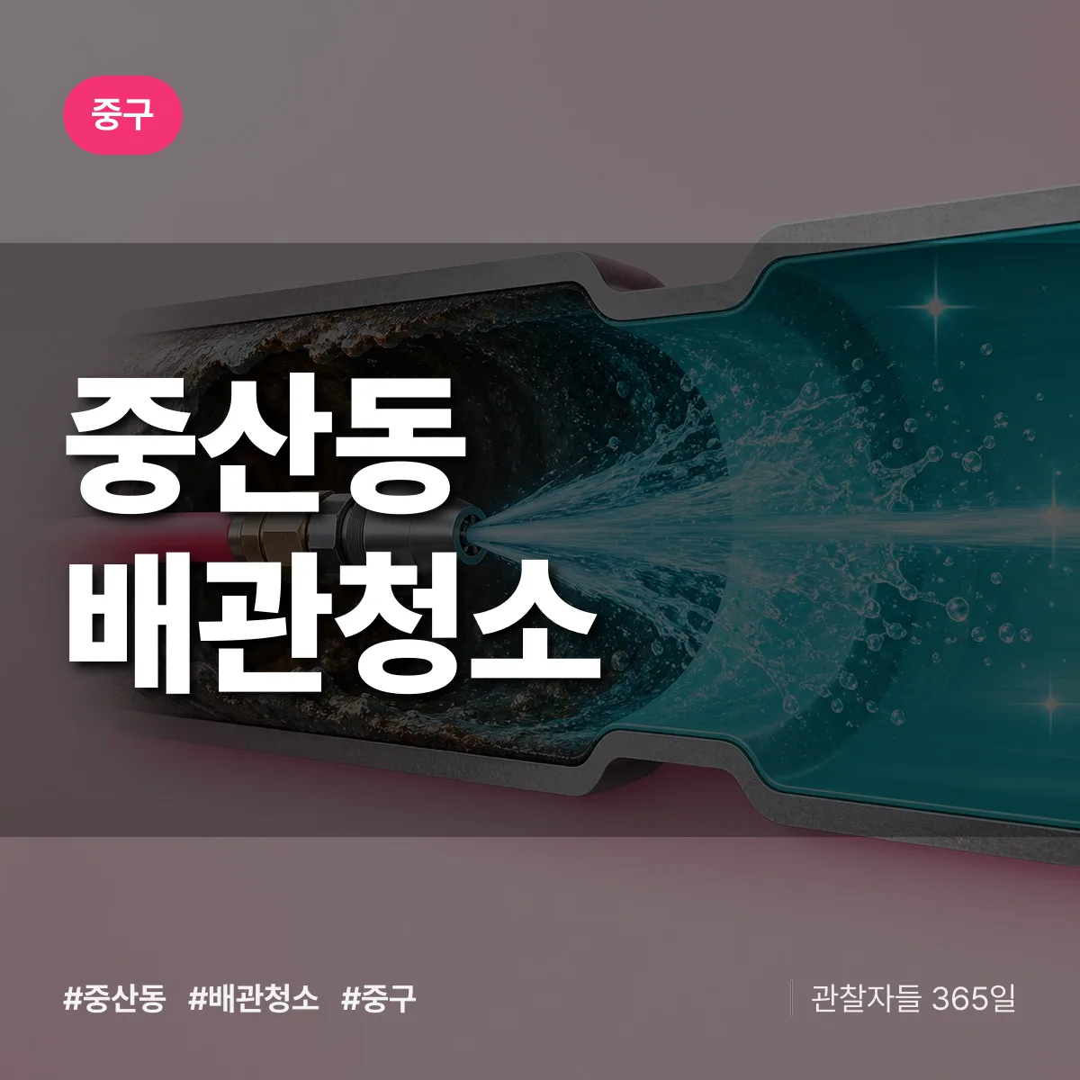 중구 중산동 배관청소 상담 배너