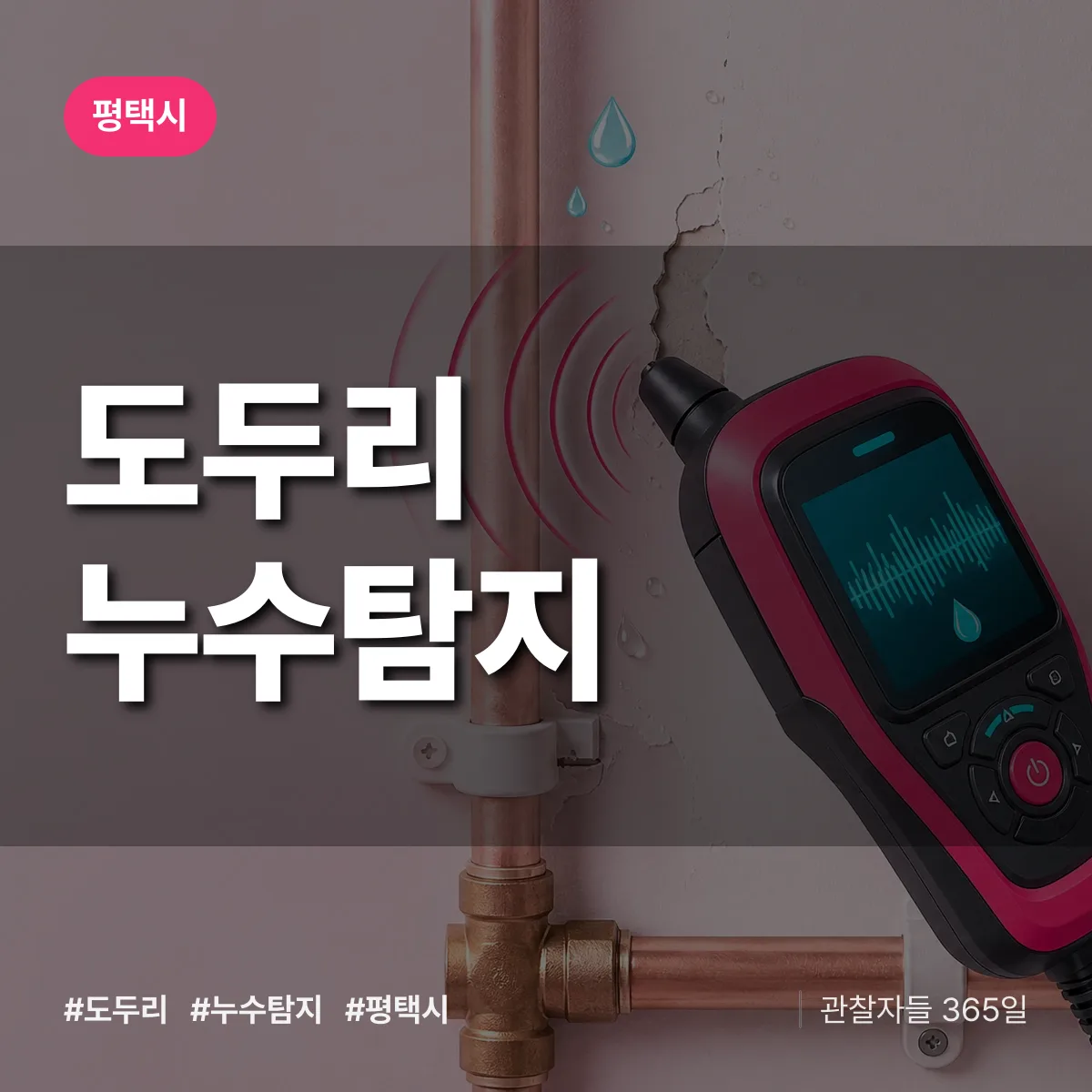 도두리 누수탐지 배너