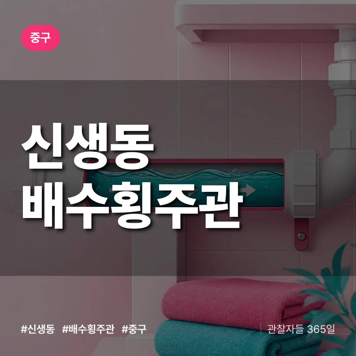 중구 신생동 배수횡주관 상담 배너