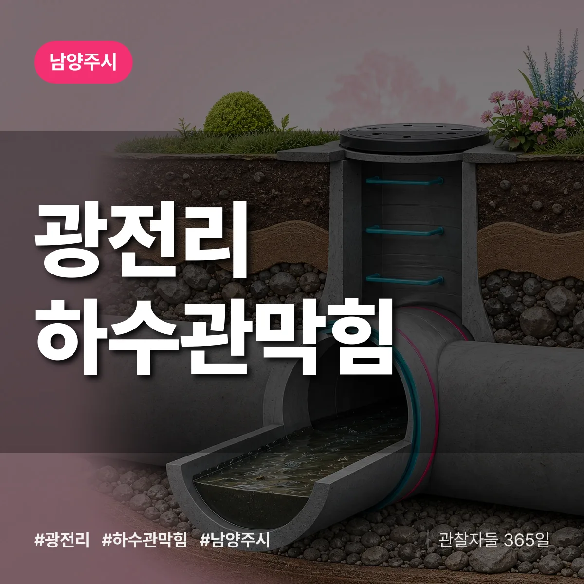 남양주시 광전리 하수관막힘 상담 배너