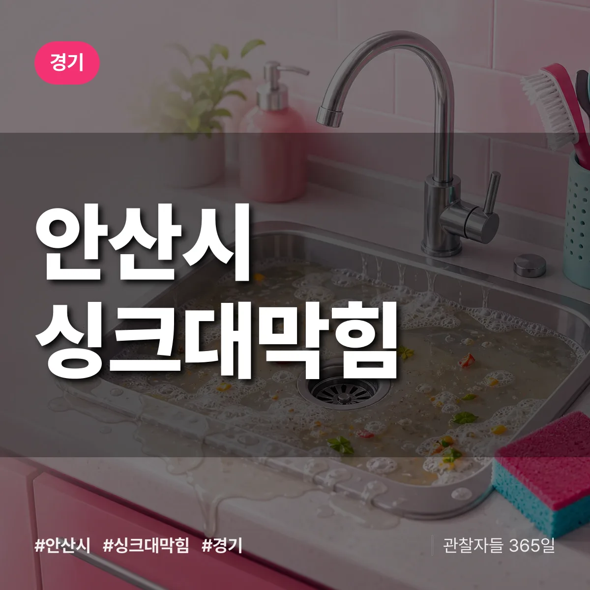 경기 안산시 싱크대막힘 배너