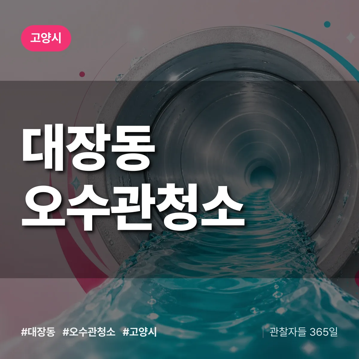 대장동 오수관청소 배너